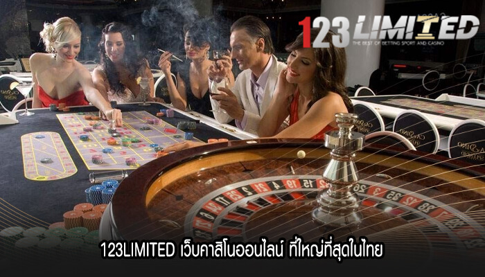 123LIMITED เว็บคาสิโนออนไลน์ ที่ใหญ่ที่สุดในไทย