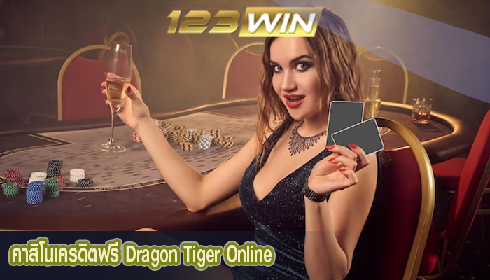 คาสิโนเครดิตฟรี Dragon Tiger Online