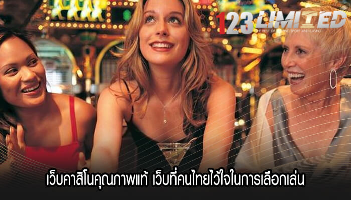 เว็บคาสิโนคุณภาพแท้ เว็บที่คนไทยไว้ใจในการเลือกเล่น