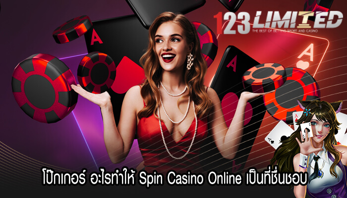 โป๊กเกอร์ อะไรทำให้ Spin Casino Online เป็นที่ชื่นชอบ